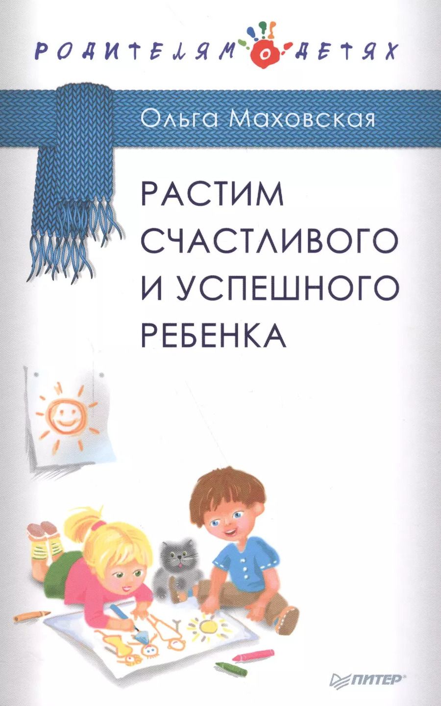 Обложка книги "Ольга Маховская: Растим счастливого и успешного ребенка"