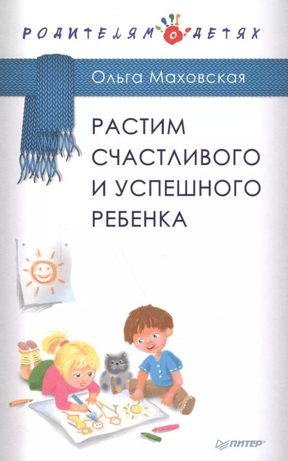 Обложка книги "Ольга Маховская: Растим счастливого и успешного ребенка"