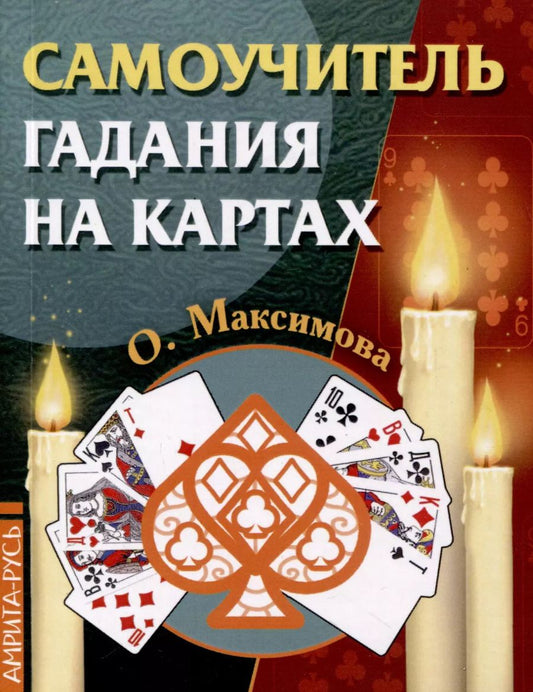 Обложка книги "Ольга Максимова: Самоучитель гадания на картах"