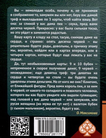 Фотография книги "Ольга Максимова: Самоучитель гадания на картах"