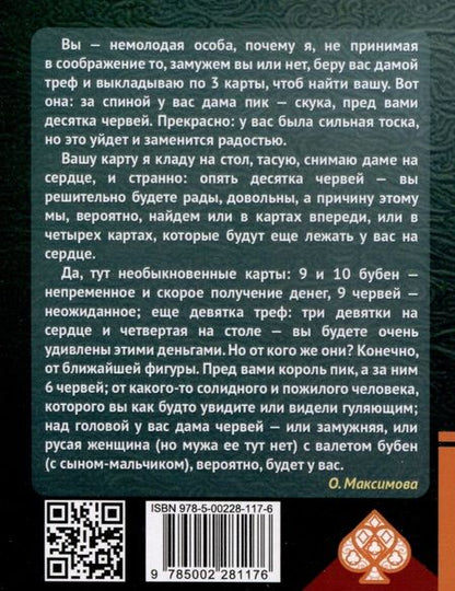 Фотография книги "Ольга Максимова: Самоучитель гадания на картах"