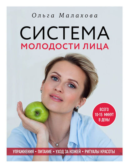 Обложка книги "Ольга Малахова: Система молодости лица"