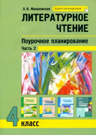 Обложка книги "Ольга Малаховская: Литературное чтение. 4 класс. Поурочное планирование. В 2-х частях. Часть 2"