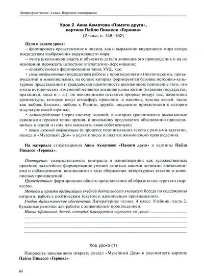 Фотография книги "Ольга Малаховская: Литературное чтение. 4 класс. Поурочное планирование. В 2-х частях. Часть 2"