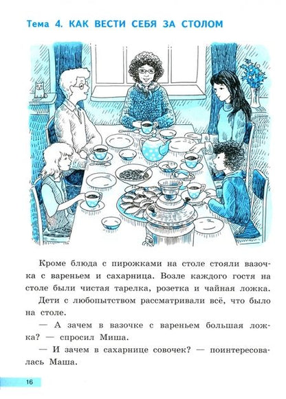 Фотография книги "Ольга Малаховская: Развитие речи на "отлично". Азбука вежливости. Учебное пособие для начальной школы"