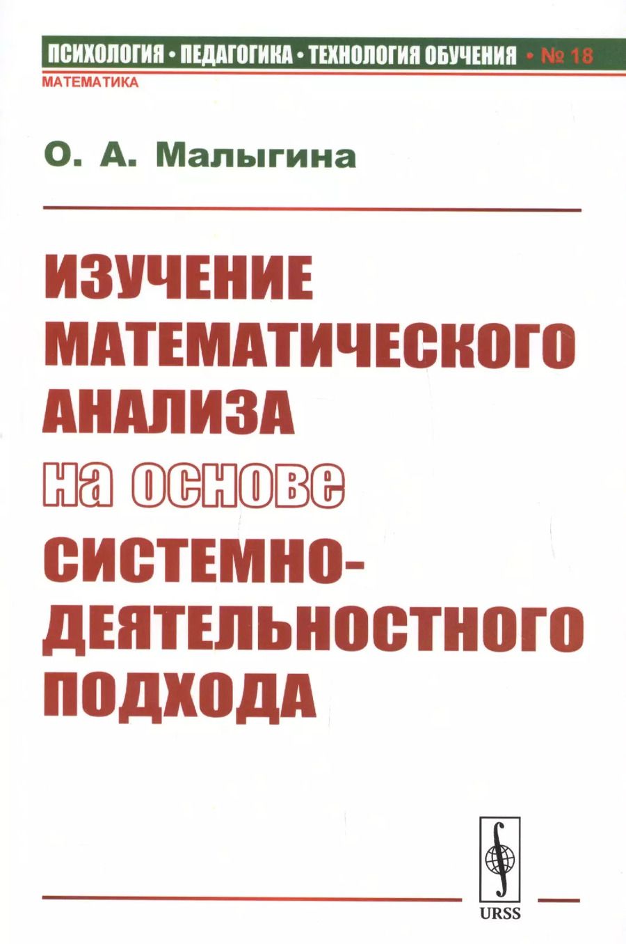 Обложка книги "Ольга Малыгина: Изучение математического анализа на основе системно-деятельностного подхода"