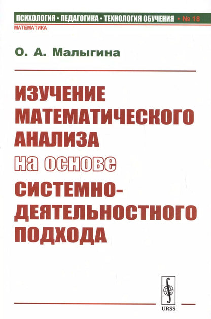 Обложка книги "Ольга Малыгина: Изучение математического анализа на основе системно-деятельностного подхода"