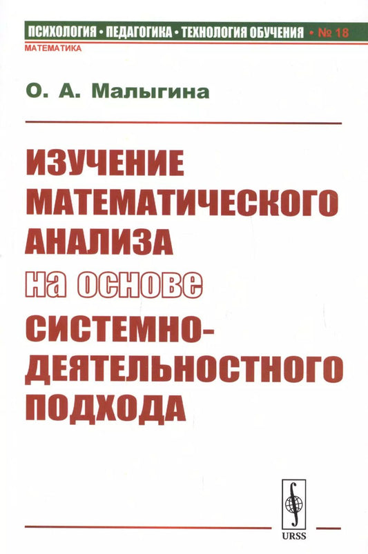Обложка книги "Ольга Малыгина: Изучение математического анализа на основе системно-деятельностного подхода"