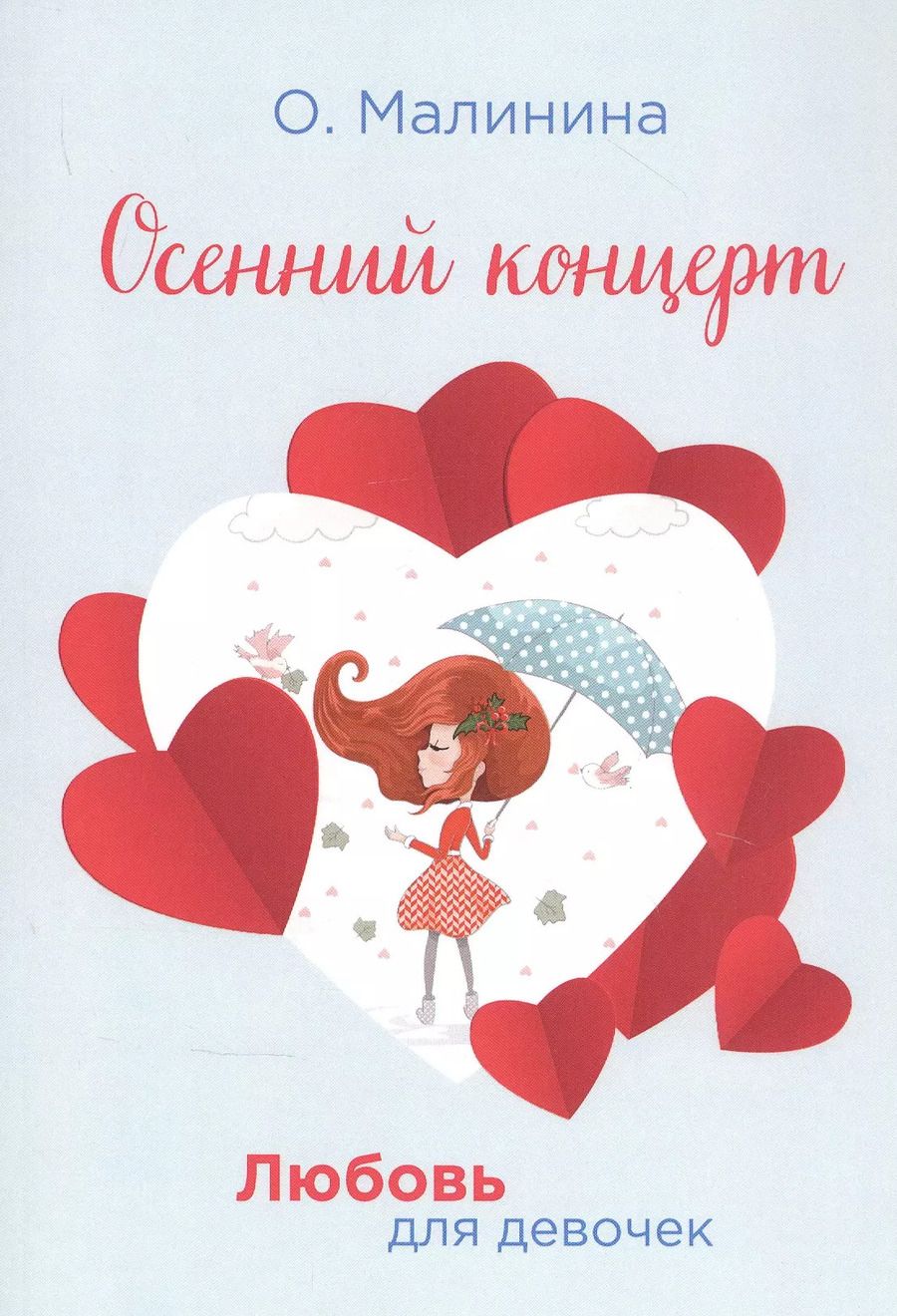 Обложка книги "Ольга Малинина: Осенний концерт"