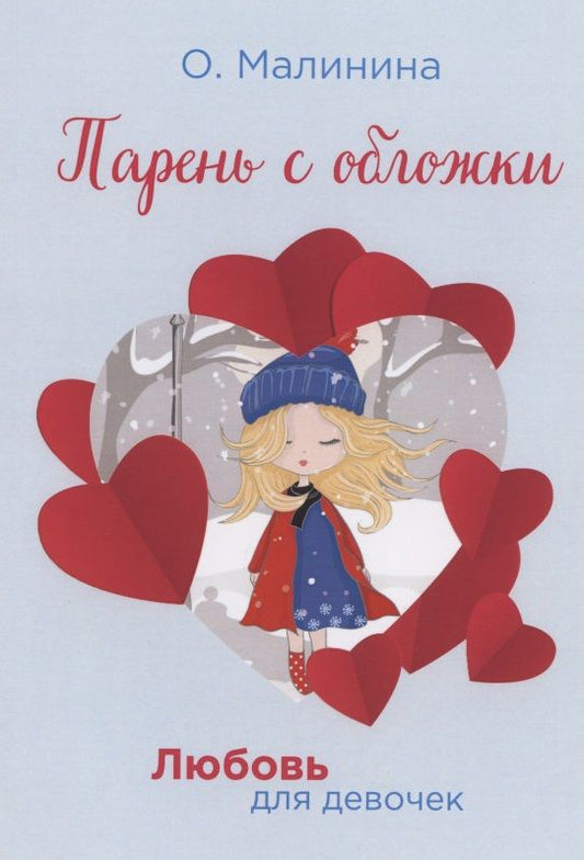 Обложка книги "Ольга Малинина: Парень с обложки"