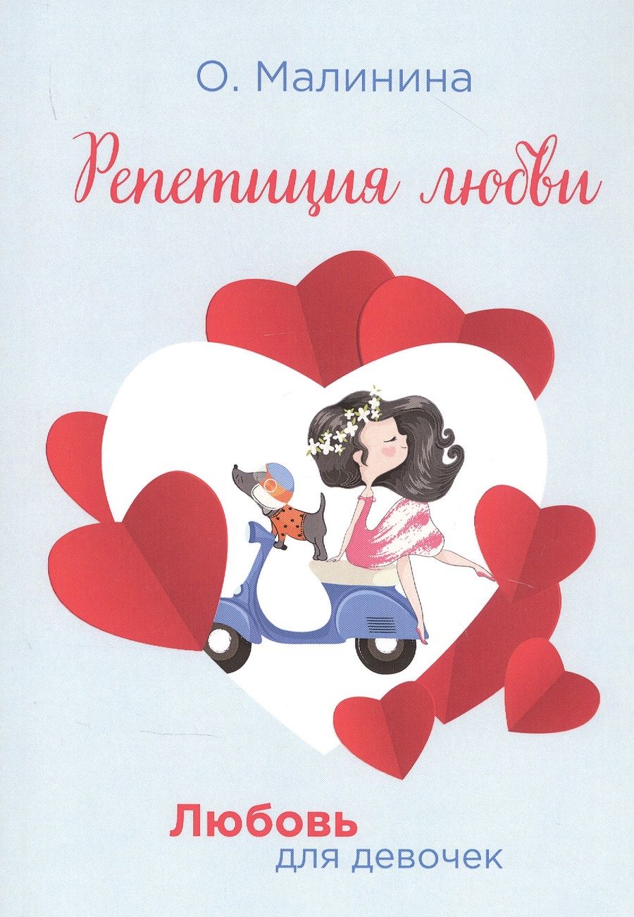 Обложка книги "Ольга Малинина: Репетиция любви"