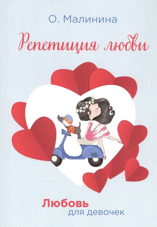 Обложка книги "Ольга Малинина: Репетиция любви"