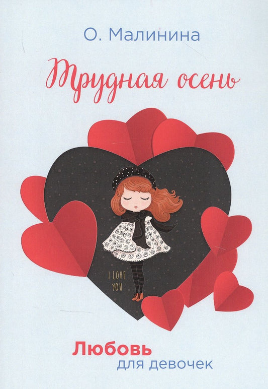 Обложка книги "Ольга Малинина: Трудная осень"