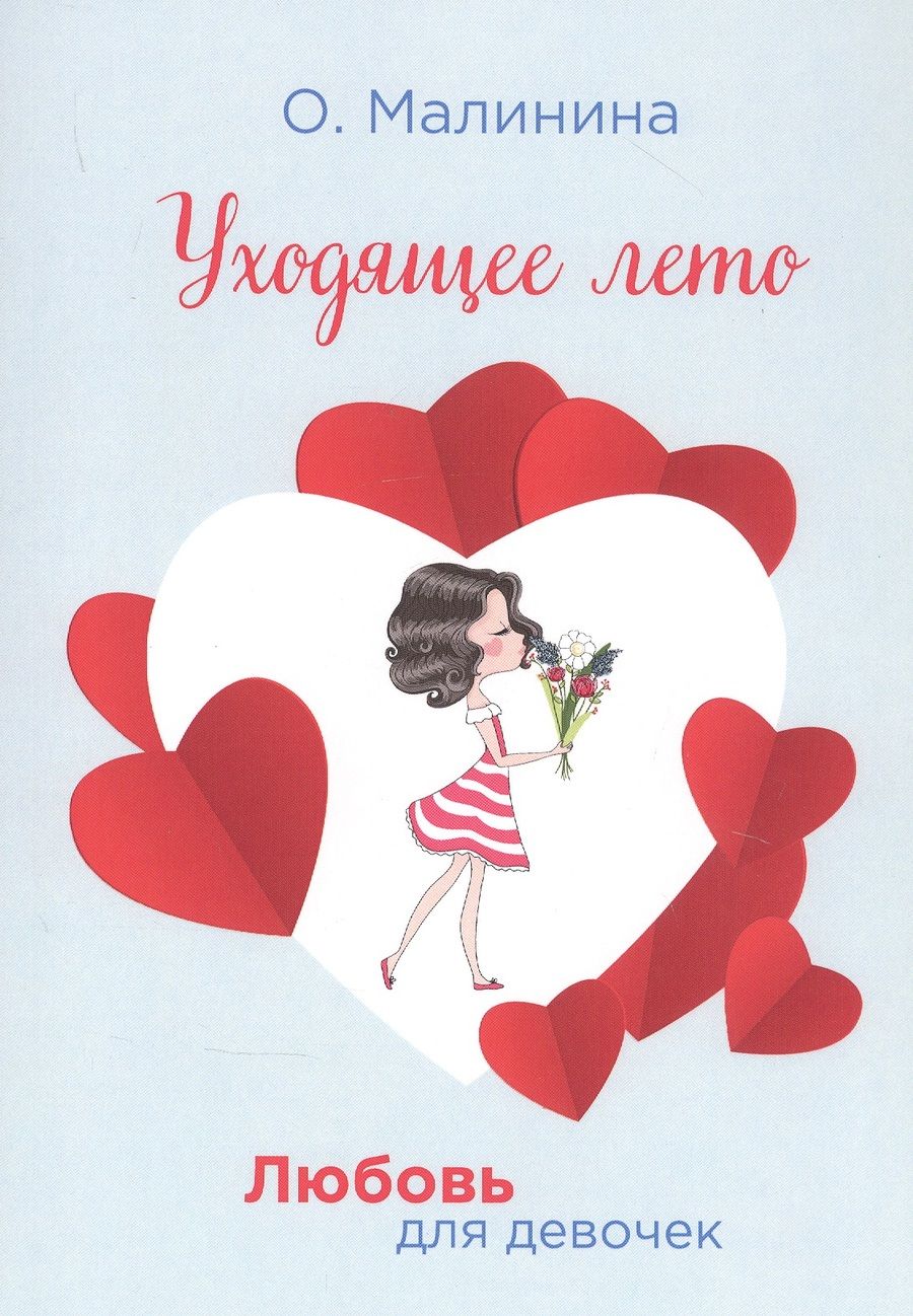 Обложка книги "Ольга Малинина: Уходящее лето"