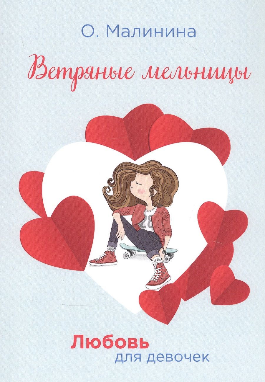 Обложка книги "Ольга Малинина: Ветряные мельницы"