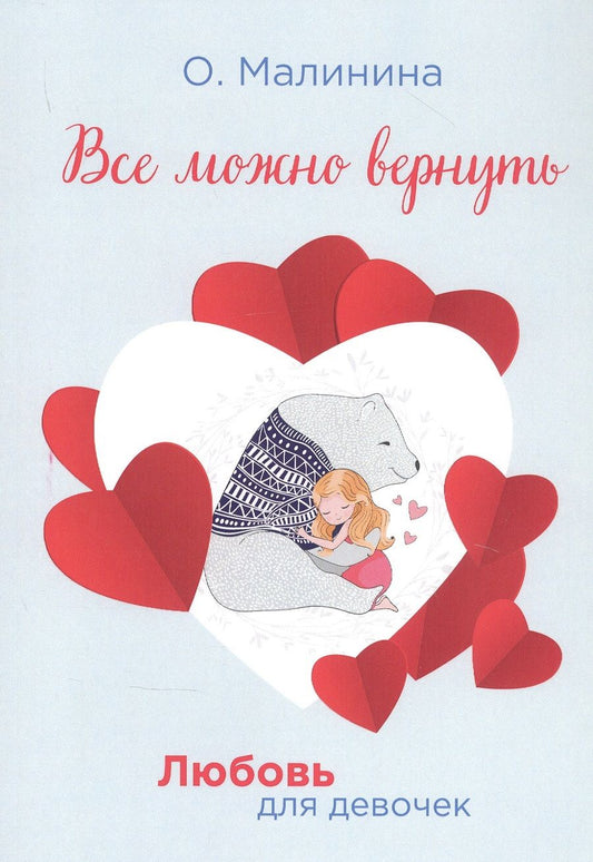 Обложка книги "Ольга Малинина: Все можно вернуть"