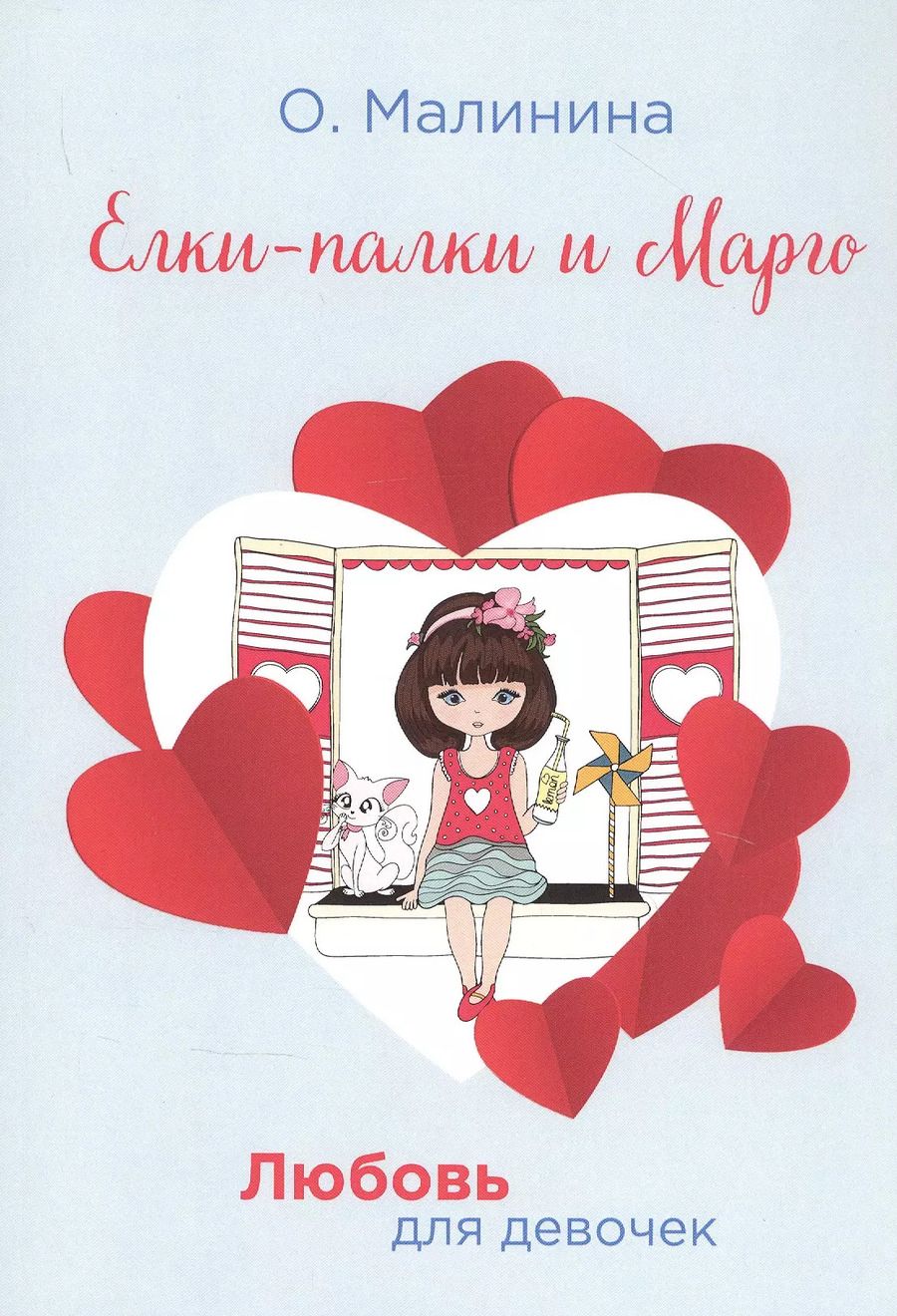 Обложка книги "Ольга Малинина: Елки-палки и Марго"