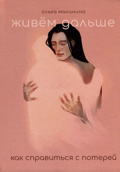 Обложка книги "Ольга Малинина: Живем дальше. Как справиться с потерей"