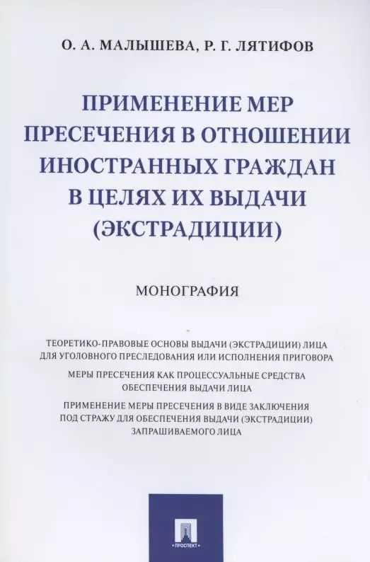 Обложка книги "Ольга Малышева: Применение мер пресечения в отношении иностранных граждан в целях их выдачи (экстрадиции). Монография"