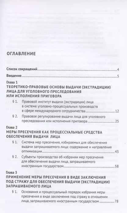 Фотография книги "Ольга Малышева: Применение мер пресечения в отношении иностранных граждан в целях их выдачи (экстрадиции). Монография"