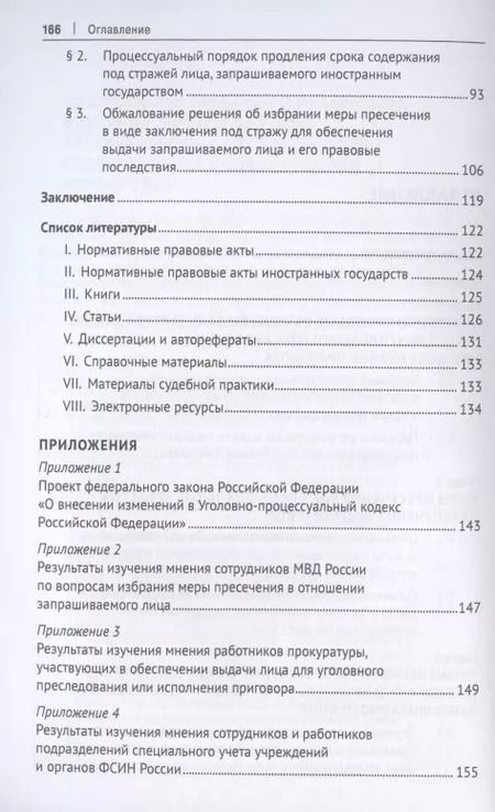 Фотография книги "Ольга Малышева: Применение мер пресечения в отношении иностранных граждан в целях их выдачи (экстрадиции). Монография"