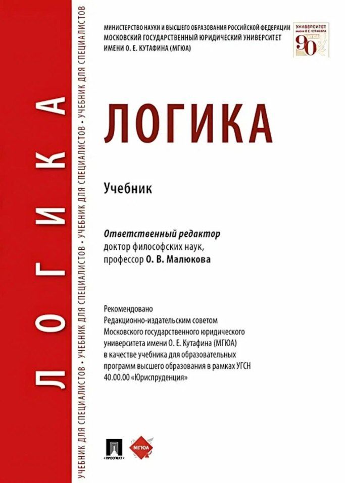 Обложка книги "Ольга Малюкова: Логика. Учебник"