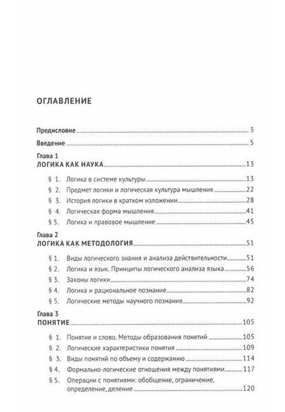 Фотография книги "Ольга Малюкова: Логика. Учебник"