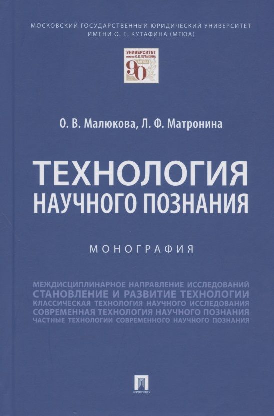 Обложка книги "Ольга Малюкова: Технология научного познания. Монография"