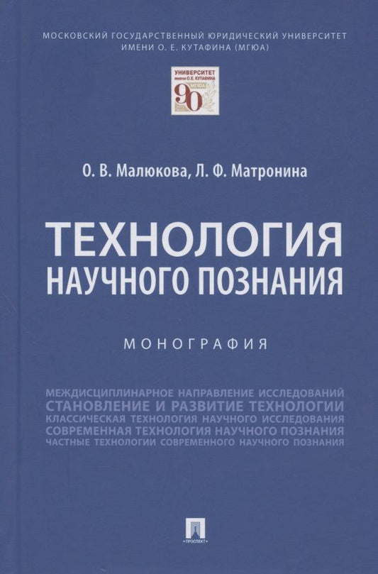 Обложка книги "Ольга Малюкова: Технология научного познания. Монография"