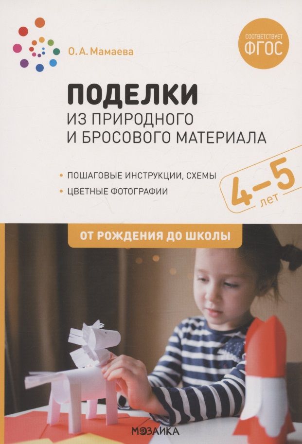 Обложка книги "Ольга Мамаева: Поделки из природного и бросового материала. От рождения до школы. 4-5 лет"