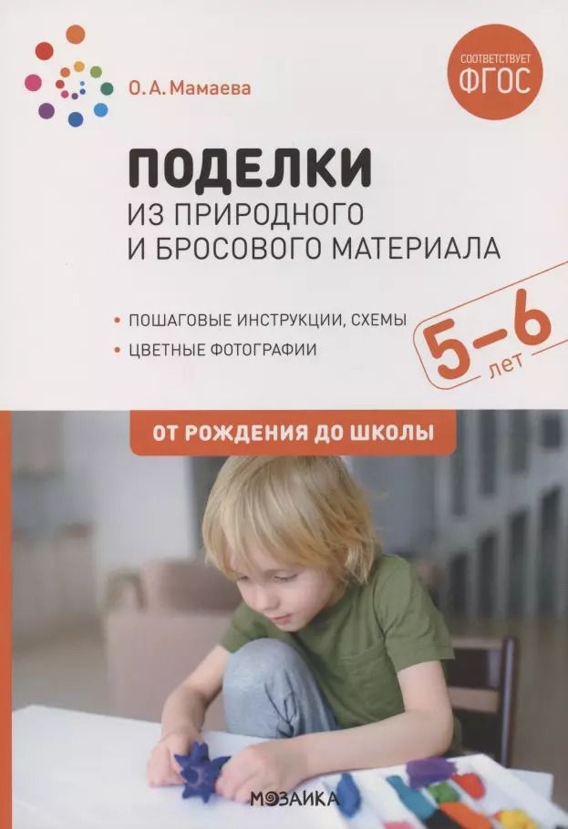 Обложка книги "Ольга Мамаева: Поделки из природного и бросового материала. От рождения до школы. 5-6 лет"