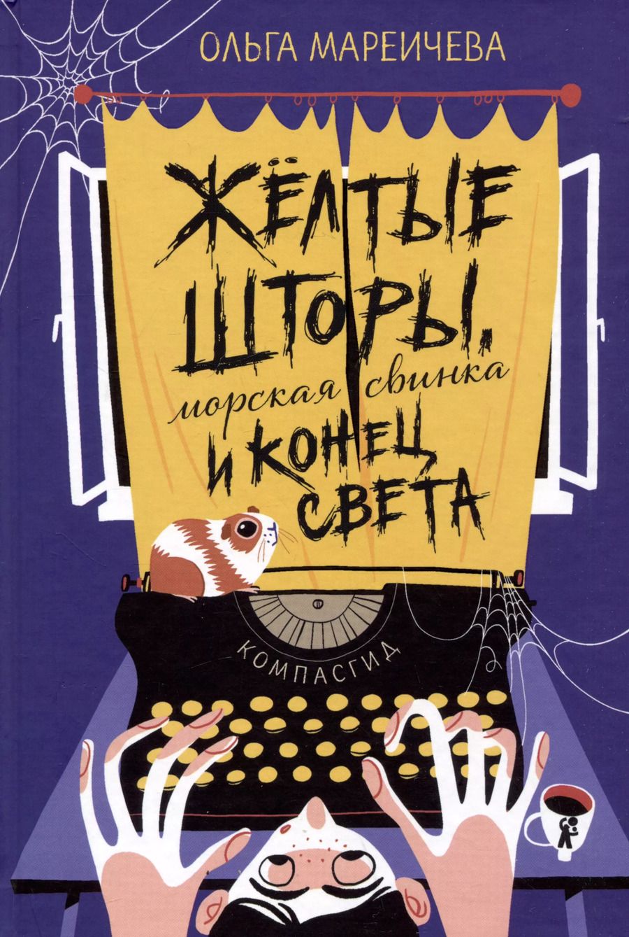 Обложка книги "Ольга Мареичева: Желтые шторы, морская свинка и конец света"