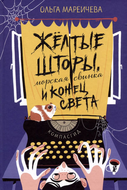 Обложка книги "Ольга Мареичева: Желтые шторы, морская свинка и конец света"