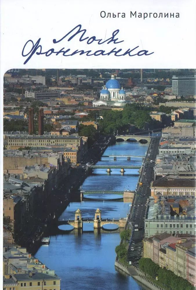 Обложка книги "Ольга Марголина: Моя Фонтанка"
