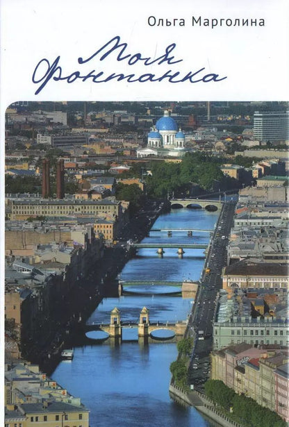 Обложка книги "Ольга Марголина: Моя Фонтанка"