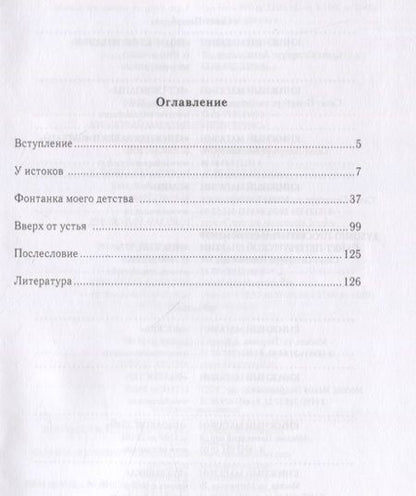 Фотография книги "Ольга Марголина: Моя Фонтанка"