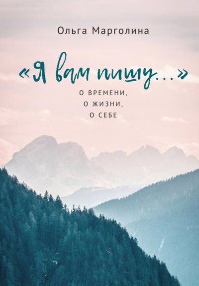 Обложка книги "Ольга Марголина: Я вам пишу... О времени, о жизни, о себе"