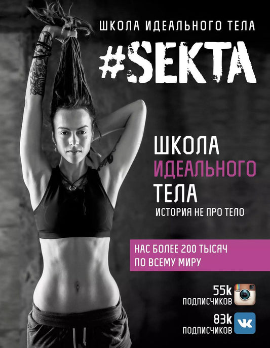 Обложка книги "Ольга Маркес: #SEKTA. Школа Идеального тела. История не про тело"