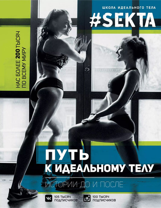Обложка книги "Ольга Маркес: ЗвездаРунета(цв) Маркес  #SEKTA-2. Путь к идеальному телу. Истории До и ПОСЛЕ"