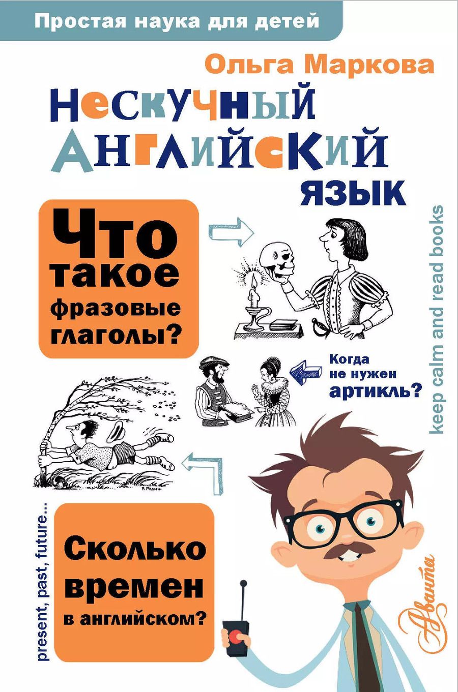 Обложка книги "Ольга Маркова: Нескучный английский язык"