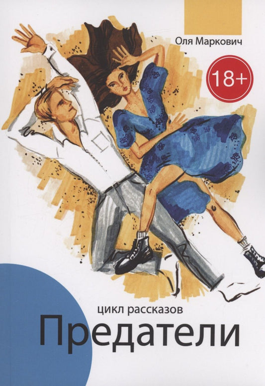 Обложка книги "Ольга Маркович: Предатели"