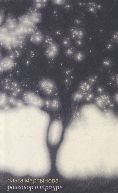 Обложка книги "Ольга Мартынова: Разговор о трауре"