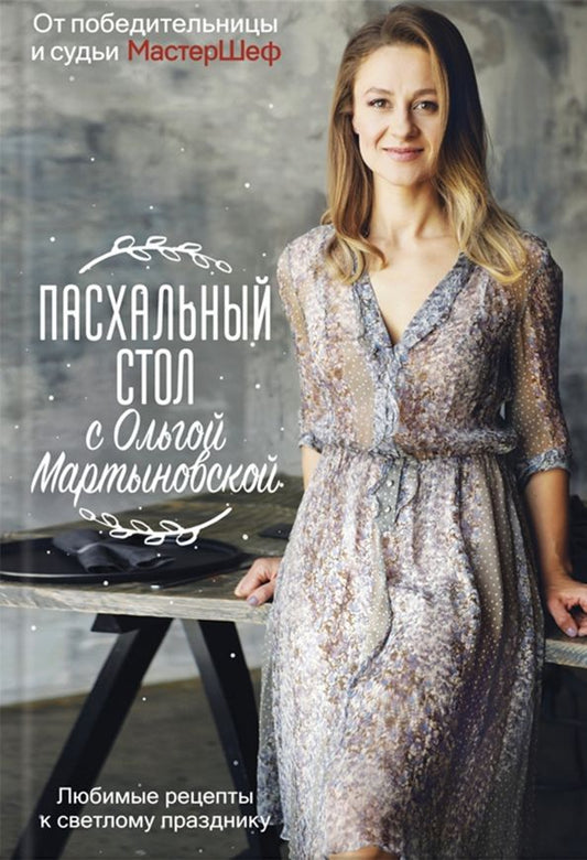 Обложка книги "Ольга Мартыновская: Пасхальный стол с Ольгой Мартыновской"