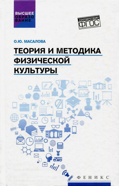 Обложка книги "Ольга Масалова: Теория и методика физической культуры. ФГОС"