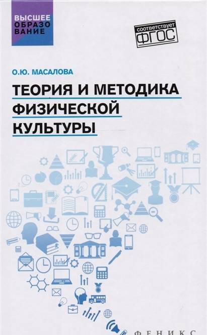 Фотография книги "Ольга Масалова: Теория и методика физической культуры. ФГОС"
