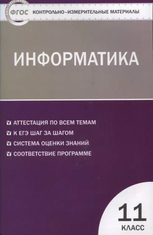 Обложка книги "Ольга Масленикова: Контрольно-измерительные материалы. Информатика. 11 класс. ФГОС"