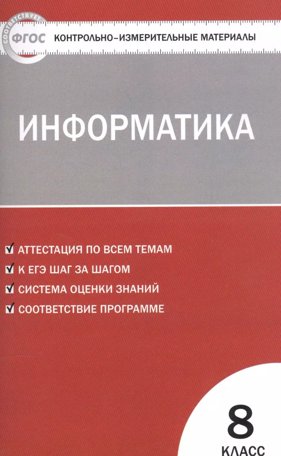 Обложка книги "Ольга Масленикова: Контрольно-измерительные материалы. Информатика. 8 класс"