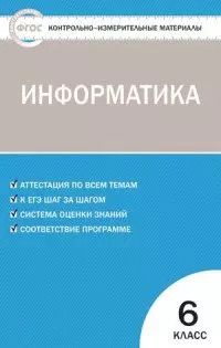 Обложка книги "Ольга Масленикова: Контрольно-измерительные материалы. Информатика  6 кл. ФГОС"