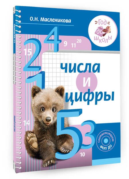 Фотография книги "Ольга Масленникова: Числа и цифры"