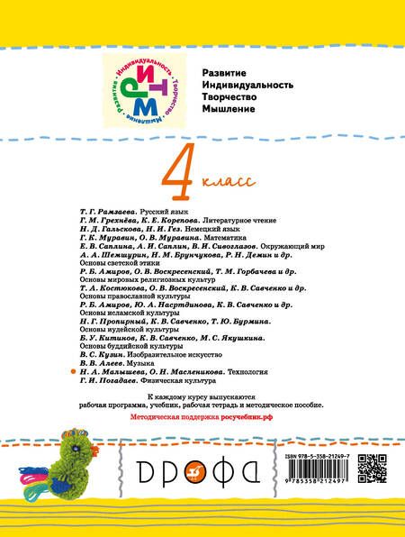 Фотография книги "Ольга Масленникова: Технология. 4 класс. Учебник. В двух частях. Часть 2"
